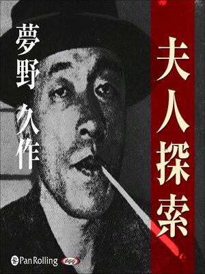 cover image of 夢野久作「夫人探索」